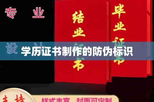 湖里学历证书制作的防伪标识