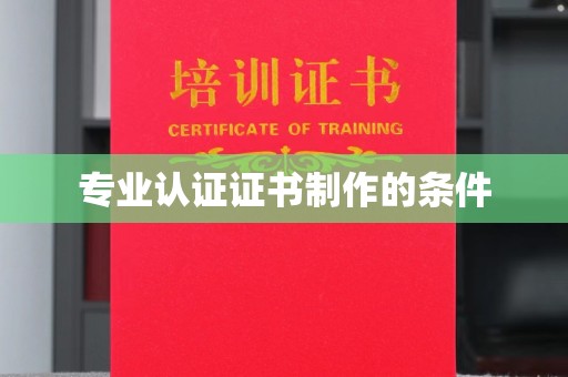 湖里专业认证证书制作的条件