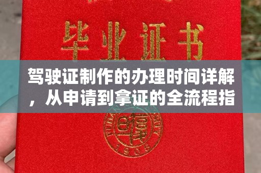 湖里驾驶证制作的办理时间详解，从申请到拿证的全流程指南