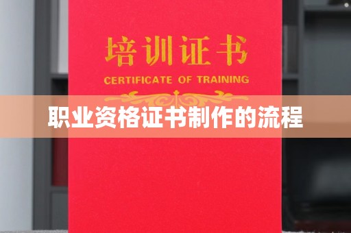 湖里职业资格证书制作的流程