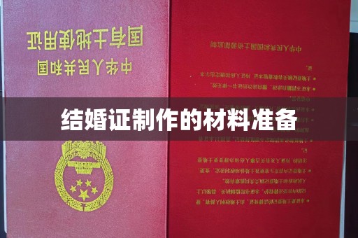 湖里结婚证制作的材料准备