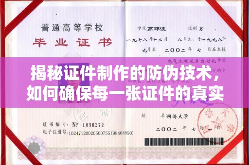 湖里揭秘证件制作的防伪技术，如何确保每一张证件的真实性与安全性