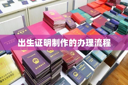 湖里出生证明制作的办理流程