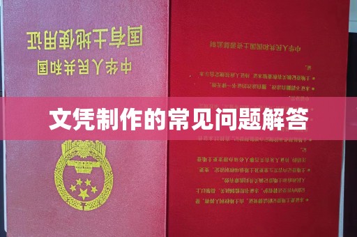 湖里文凭制作的常见问题解答
