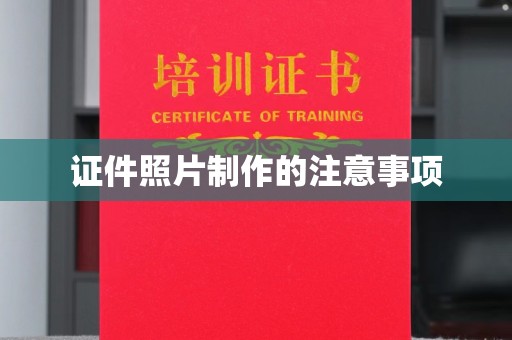 湖里证件照片制作的注意事项