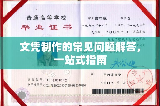 湖里文凭制作的常见问题解答，一站式指南