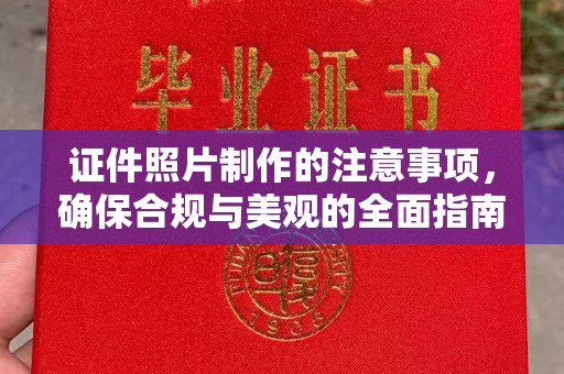湖里证件照片制作的注意事项，确保合规与美观的全面指南