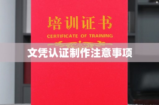 湖里文凭认证制作注意事项