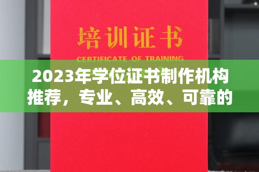 湖里2023年学位证书制作机构推荐，专业、高效、可靠的解决方案
