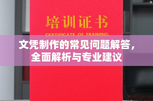 湖里文凭制作的常见问题解答，全面解析与专业建议