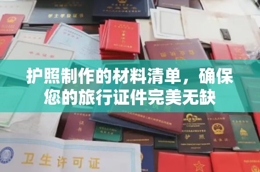 湖里护照制作的材料清单，确保您的旅行证件完美无缺