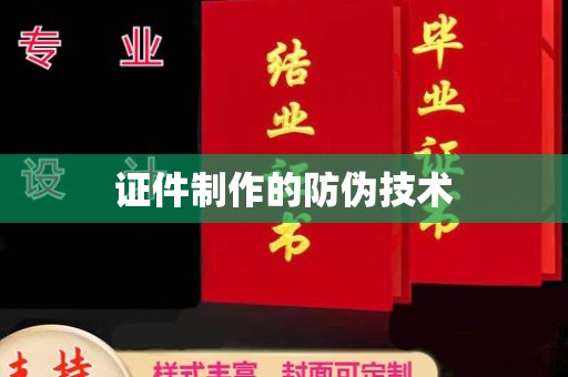 湖里证件制作的防伪技术