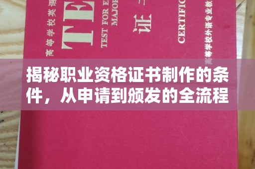 湖里揭秘职业资格证书制作的条件，从申请到颁发的全流程解析