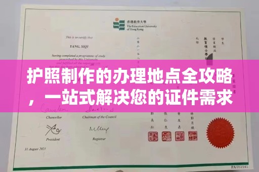 湖里护照制作的办理地点全攻略，一站式解决您的证件需求