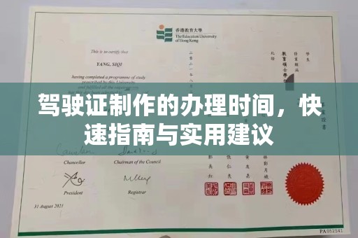 湖里驾驶证制作的办理时间，快速指南与实用建议