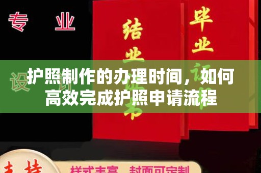 湖里护照制作的办理时间，如何高效完成护照申请流程
