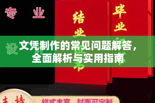 湖里文凭制作的常见问题解答，全面解析与实用指南