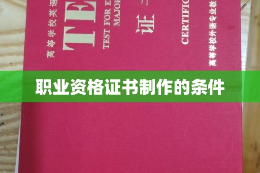 湖里职业资格证书制作的条件