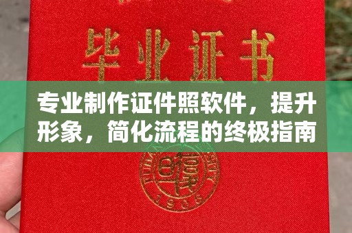 湖里专业制作证件照软件，提升形象，简化流程的终极指南