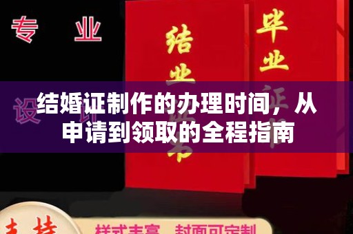 湖里结婚证制作的办理时间，从申请到领取的全程指南