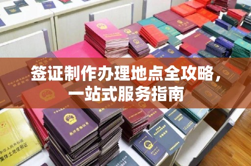 湖里签证制作办理地点全攻略，一站式服务指南