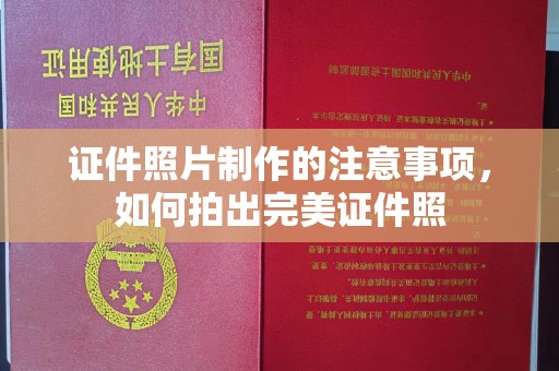 湖里证件照片制作的注意事项，如何拍出完美证件照