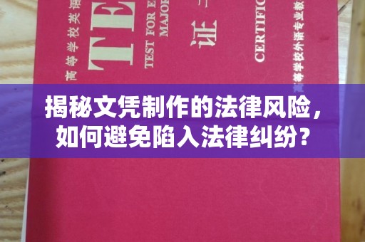 湖里揭秘文凭制作的法律风险，如何避免陷入法律纠纷？