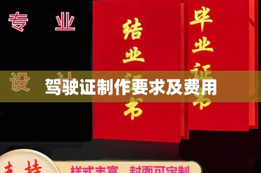 湖里驾驶证制作要求及费用