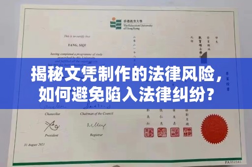 湖里揭秘文凭制作的法律风险，如何避免陷入法律纠纷？