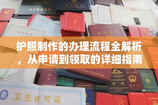 湖里护照制作的办理流程全解析，从申请到领取的详细指南