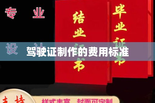 湖里驾驶证制作的费用标准