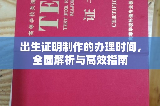 湖里出生证明制作的办理时间，全面解析与高效指南