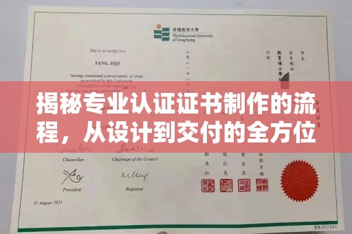 湖里揭秘专业认证证书制作的流程，从设计到交付的全方位指南