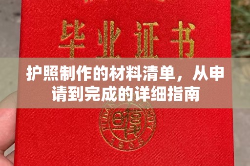 湖里护照制作的材料清单，从申请到完成的详细指南