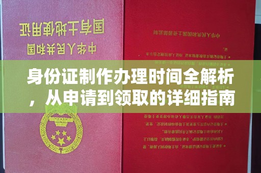 湖里身份证制作办理时间全解析，从申请到领取的详细指南