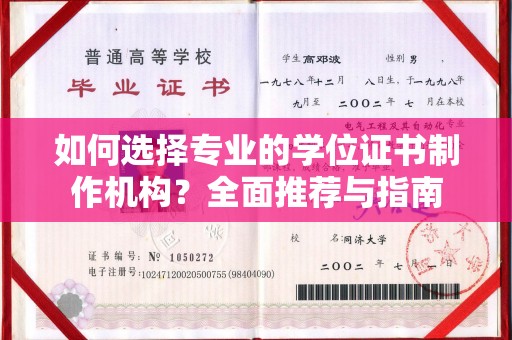 湖里如何选择专业的学位证书制作机构？全面推荐与指南