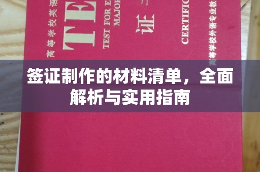 湖里签证制作的材料清单，全面解析与实用指南