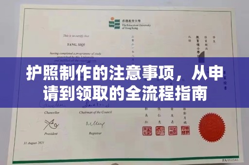 湖里护照制作的注意事项，从申请到领取的全流程指南