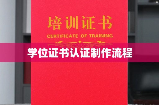 湖里学位证书认证制作流程