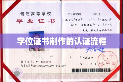 湖里学位证书制作的认证流程