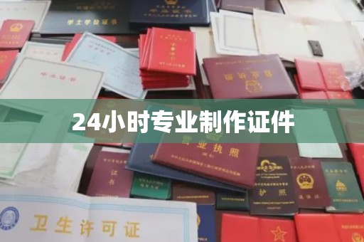 湖里24小时专业制作证件