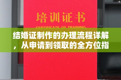 湖里结婚证制作的办理流程详解，从申请到领取的全方位指南