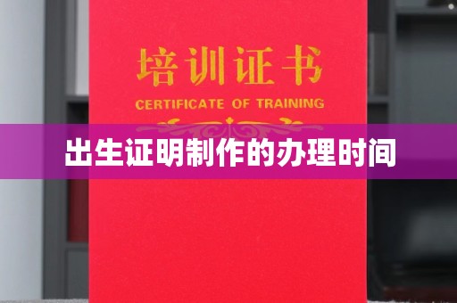 湖里出生证明制作的办理时间