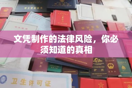 湖里文凭制作的法律风险，你必须知道的真相