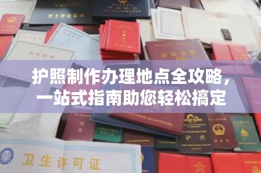 湖里护照制作办理地点全攻略，一站式指南助您轻松搞定