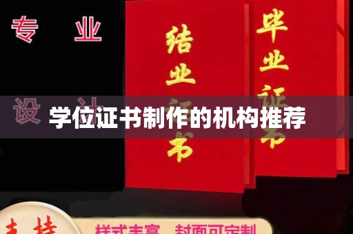 湖里学位证书制作的机构推荐