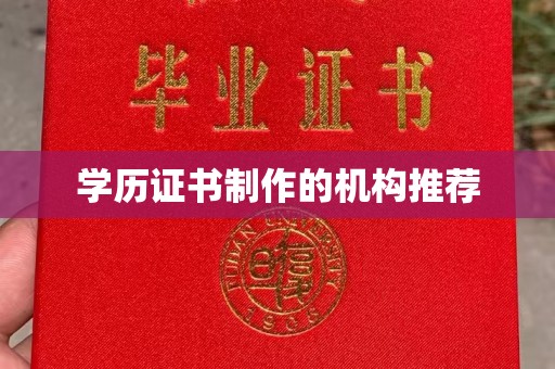 湖里学历证书制作的机构推荐