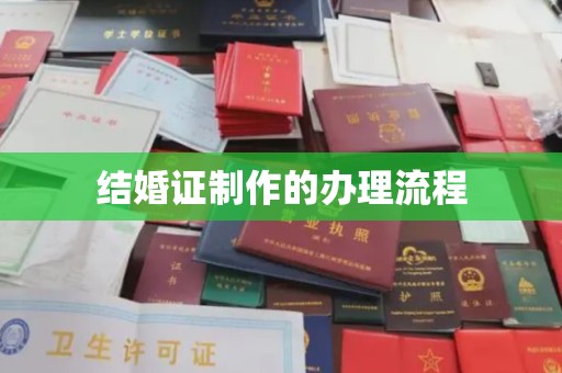 湖里结婚证制作的办理流程