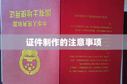 湖里证件制作的注意事项
