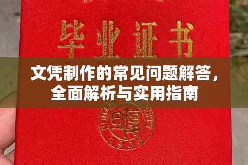 湖里文凭制作的常见问题解答，全面解析与实用指南